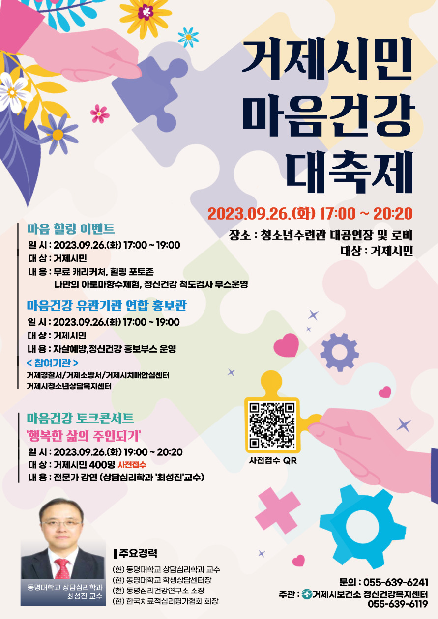 2023년 자살예방의 날(9.10.)정신건강의 날(10.10.) 기념행사 ‘거제시민 마음건강 대축제’개최 현장 이미지