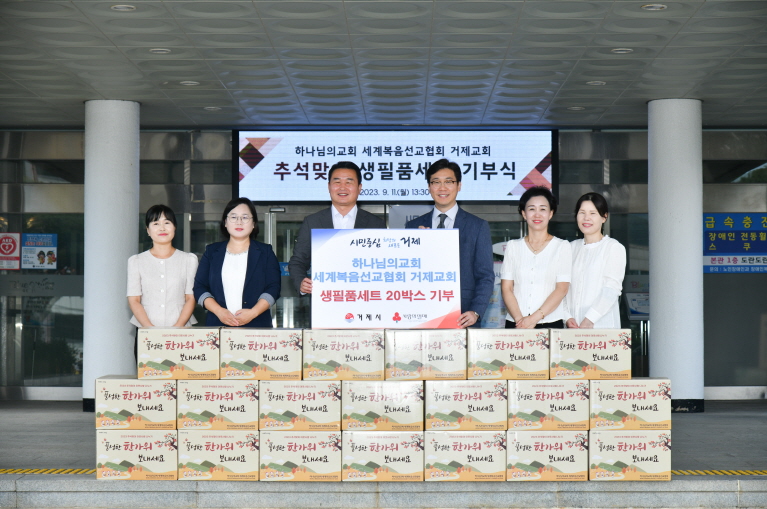 하나님의교회 세계복음선교협회 거제교회, 생필품세트 20박스 기탁 현장 이미지