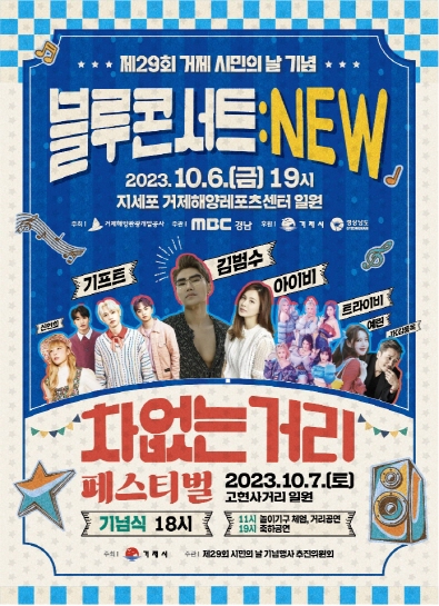 제29회 거제시민의 날 기념 ‘블루콘서트:NEW’ 개최 현장 이미지