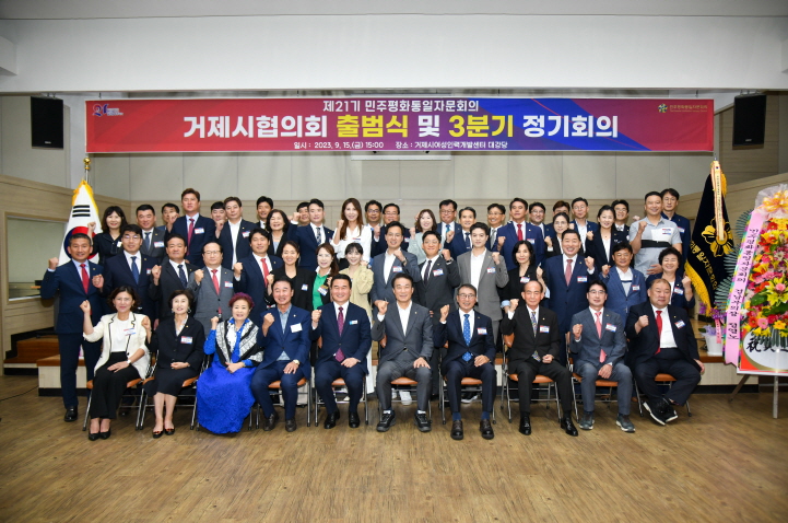 제21기 민주평화통일자문회의 거제시협의회 출범 현장 이미지