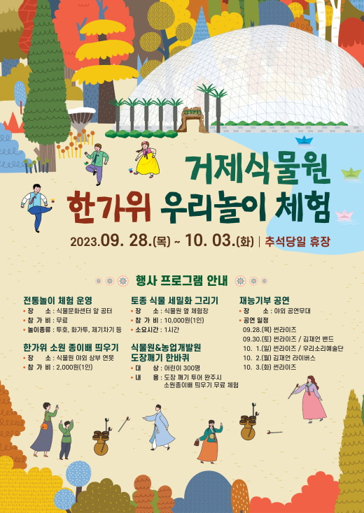 거제식물원, 한가위 우리놀이 체험행사 열어 현장 이미지