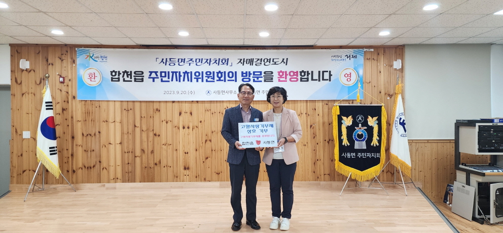 거제 사등면-합천읍, 직원간 상호 고향사랑기부 현장 이미지