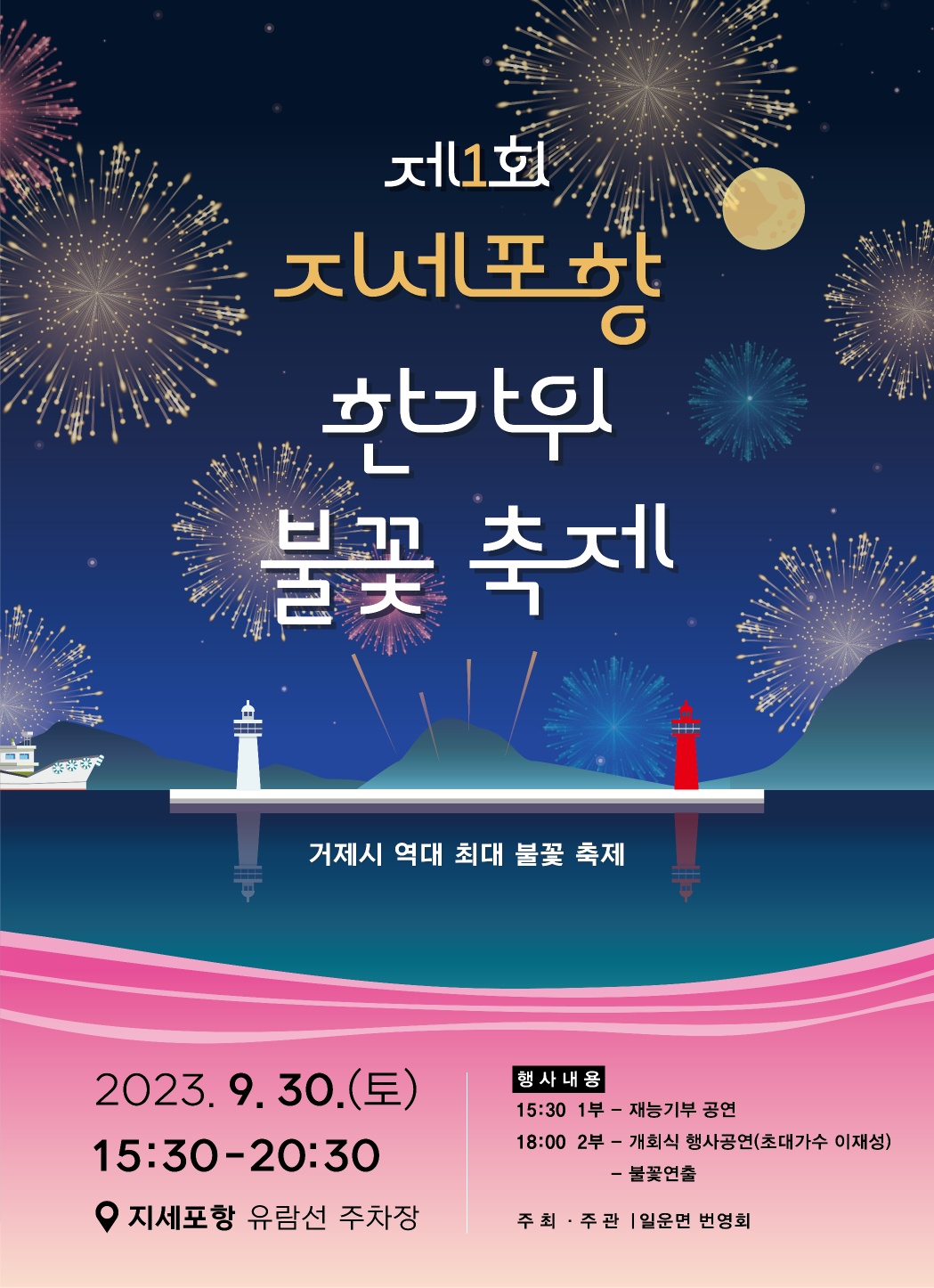 “제1회 지세포항 한가위 불꽃축제”개최 현장 이미지