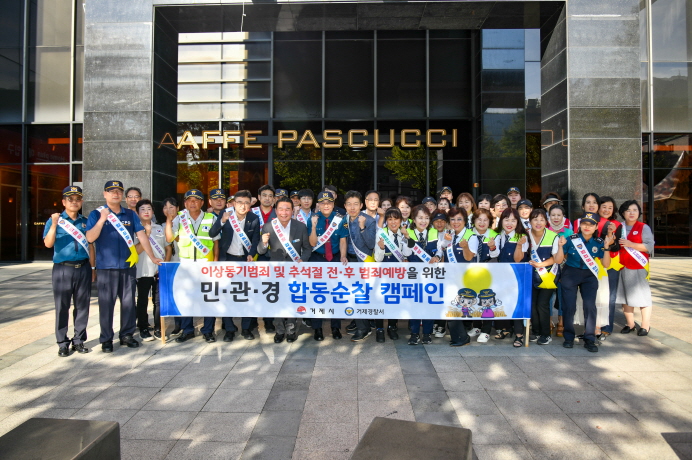 거제시, 추석 명절 앞두고 민·관·경 합동 캠페인 실시 현장 이미지
