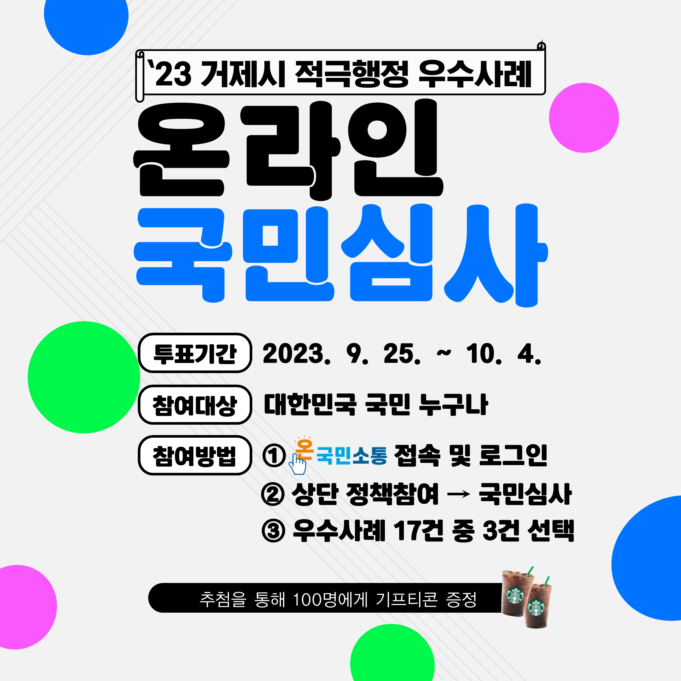국민이 직접 뽑는 “2023년 거제시 적극행정 우수사례” 현장 이미지