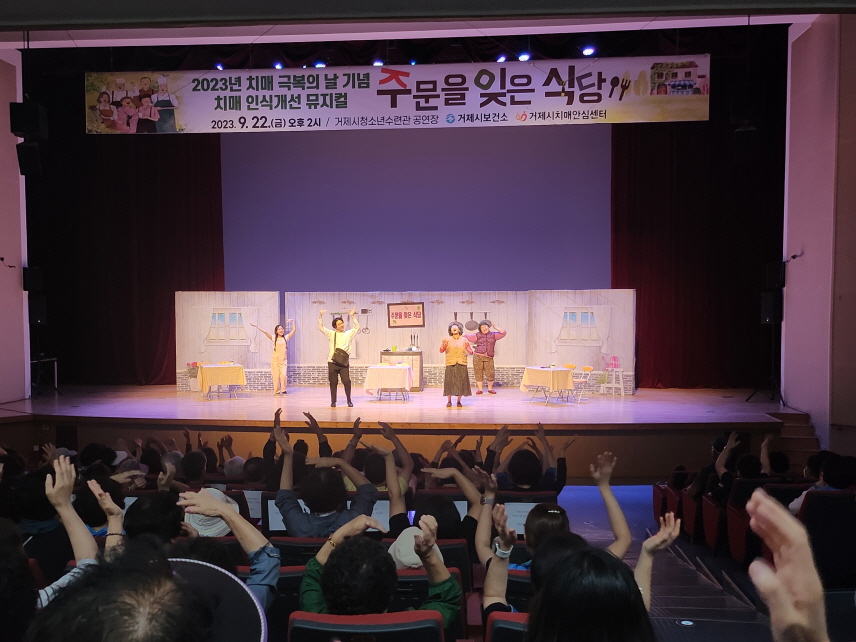 거제시치매안심센터, 치매극복의 날 기념  뮤지컬 공연 성료 현장 이미지