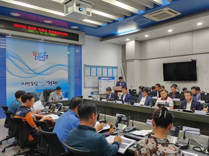 2023년 제5회 거제시 안전관리위원회 개최 현장 이미지
