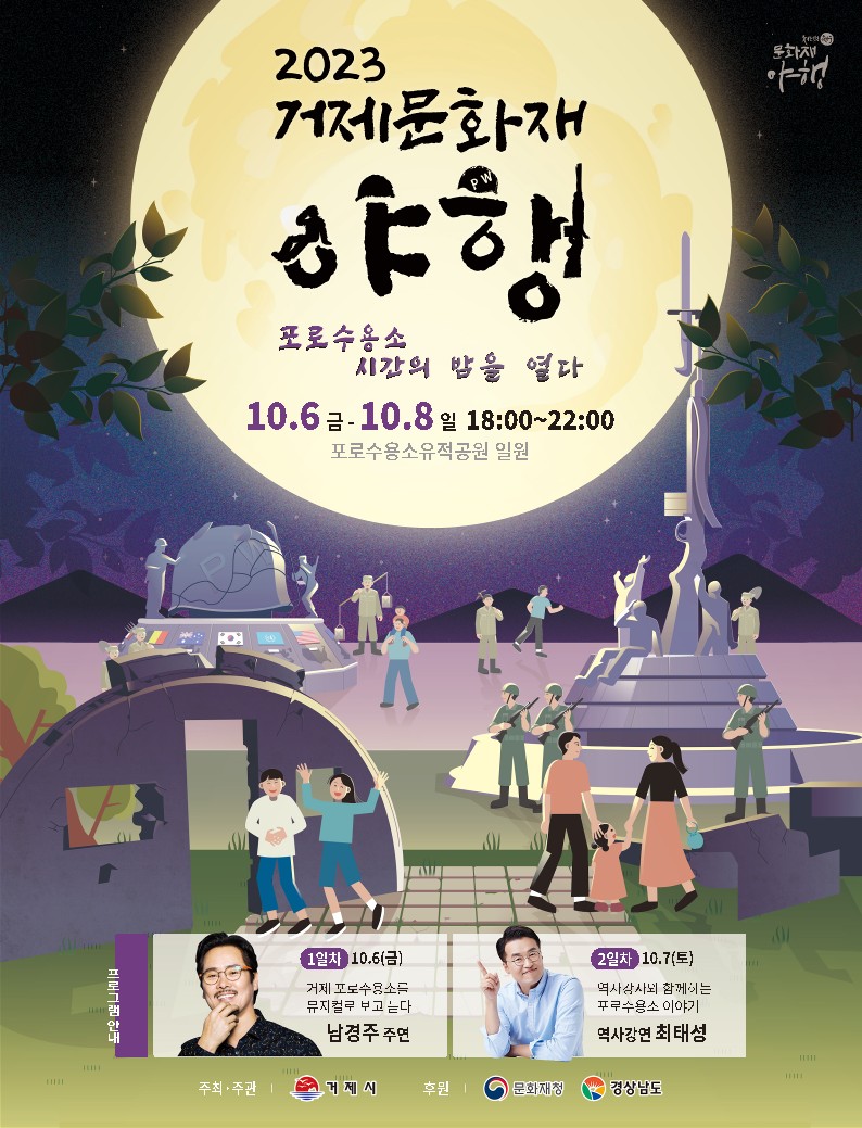 세 번째 거제 문화재 야행, 포로수용소 시간의 밤을 열다 개최 현장 이미지