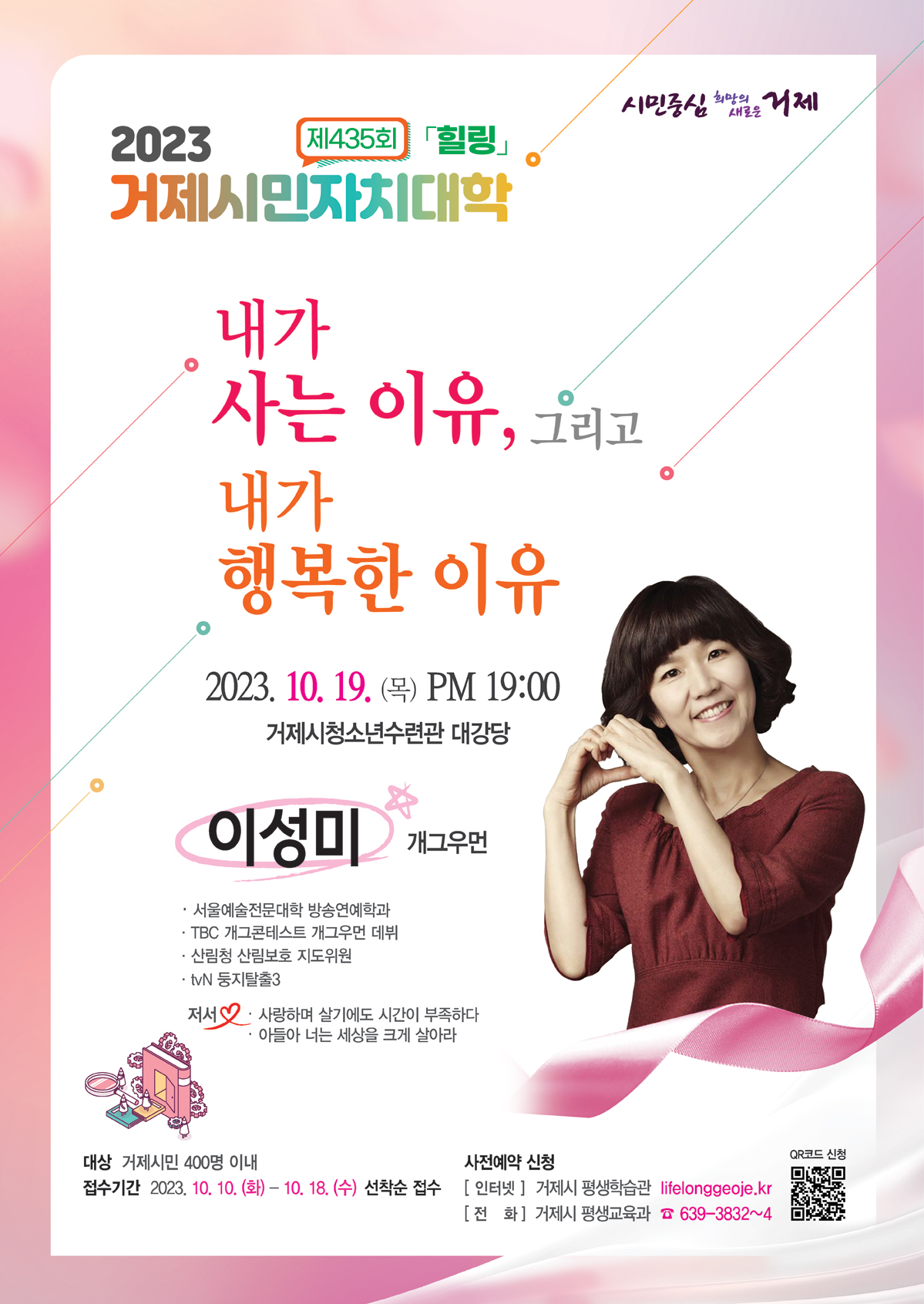 거제시민자치대학, 개그우먼 이성미 초청 강연 현장 이미지