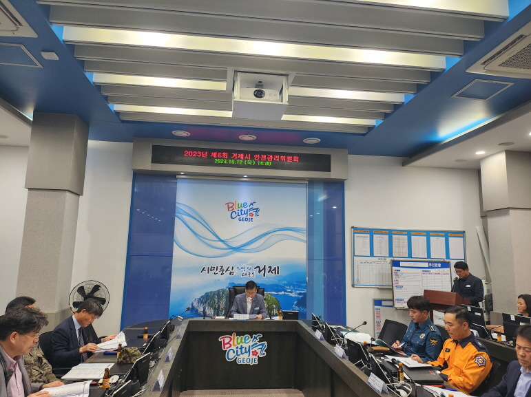 2023년 제6회 거제시 안전관리위원회 개최 현장 이미지