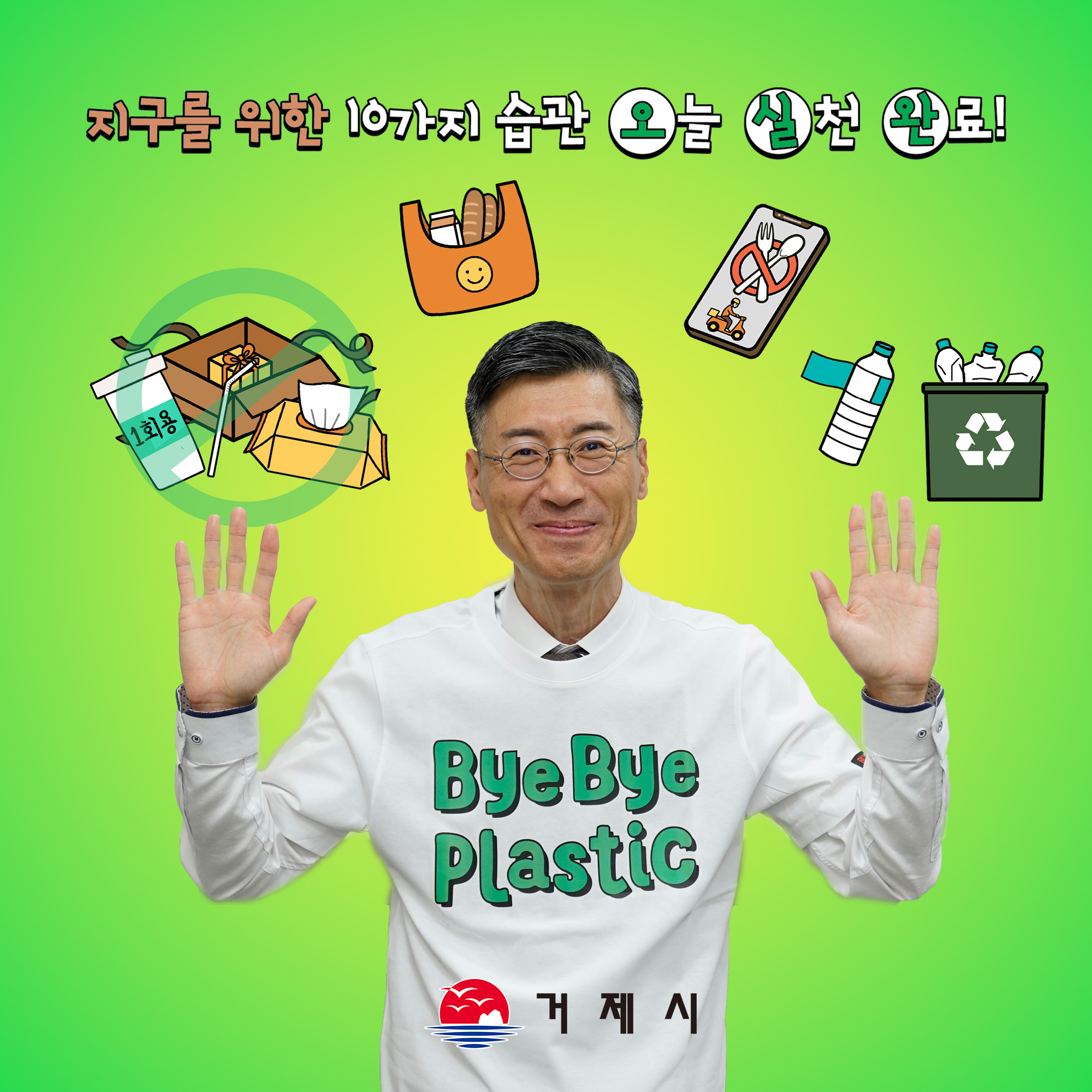 정석원 거제시 부시장, “바이바이 플라스틱 챌린지” 동참 현장 이미지