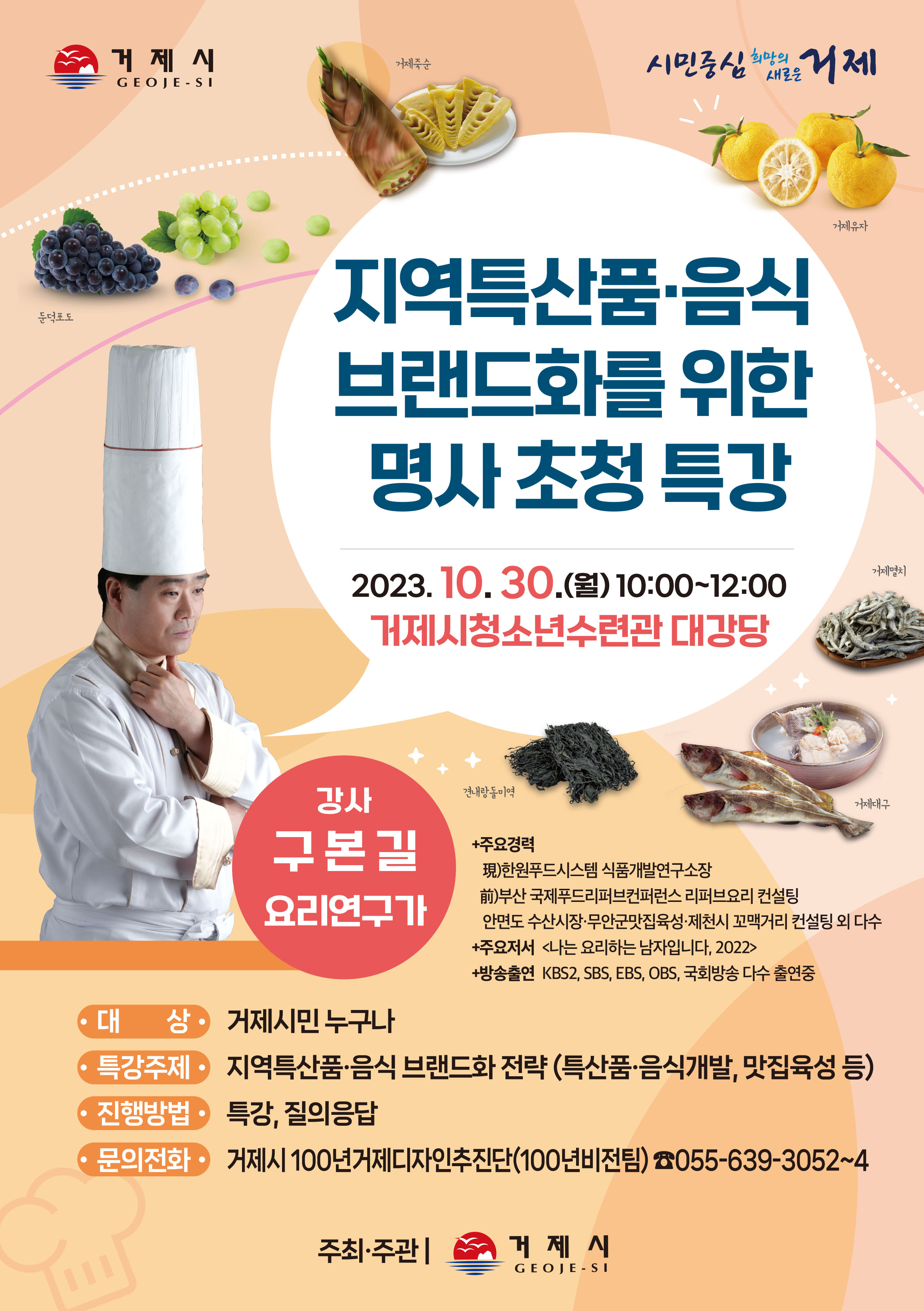 거제시, 지역특산품·음식 브랜드화를 위한 명사 초청 특강 개최 현장 이미지