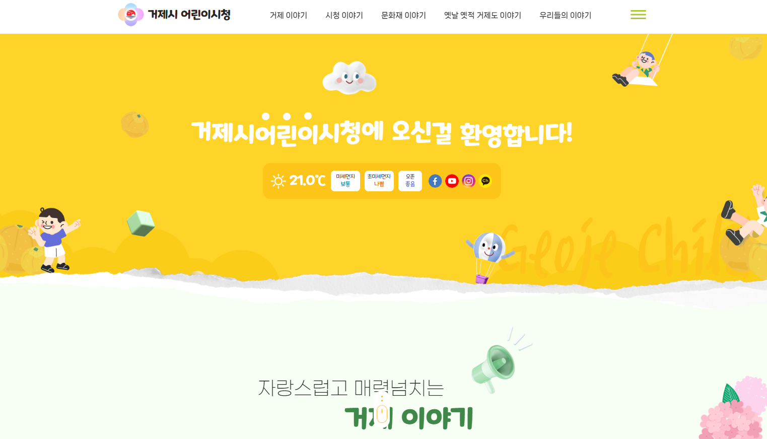 어린이들이 참여하는 온라인 소통 공간, 거제시 어린이시청 누리집 구축 현장 이미지