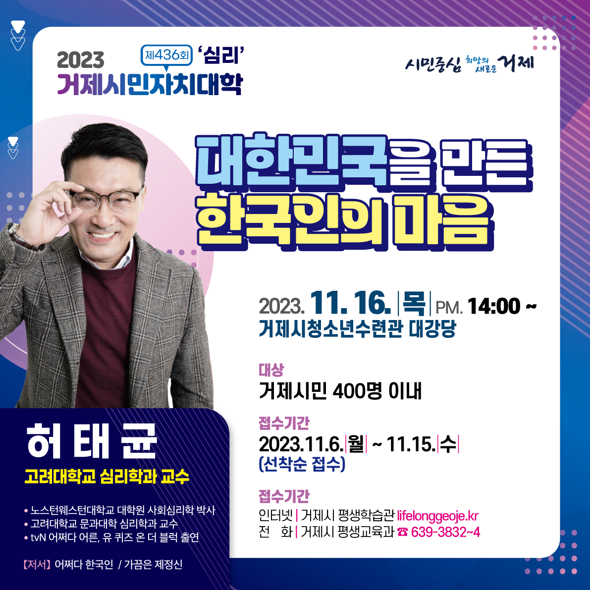 2023년 거제시민자치대학, 심리학자 허태균 교수 초청 강연 현장 이미지