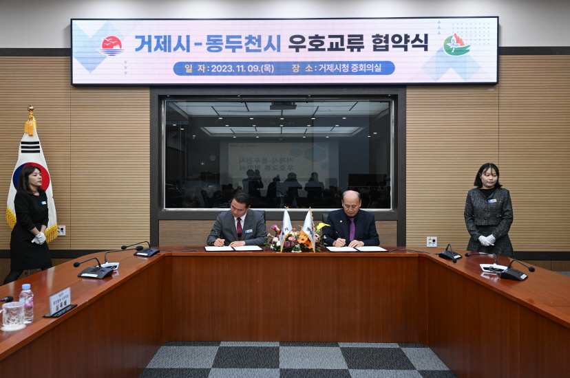 거제시, 경기도 동두천시와 우호교류 협약 체결 현장 이미지