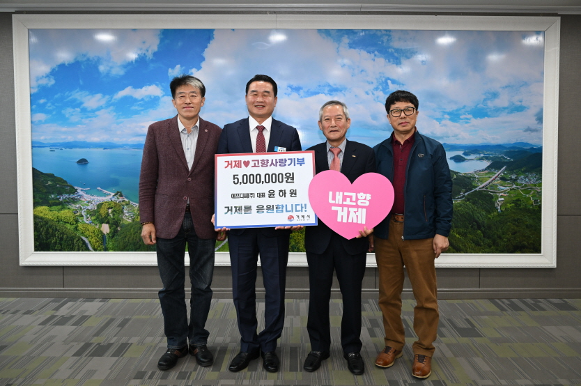 소통참여 > 거제미디어 > 보도자료 > 에프디씨(주) 윤하원 대표, 고향 거제에 고향사랑기부금 기탁 | 거제시청
