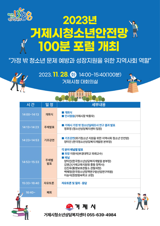 2023년 거제시 청소년안전망 100분 포럼 개최 현장 이미지