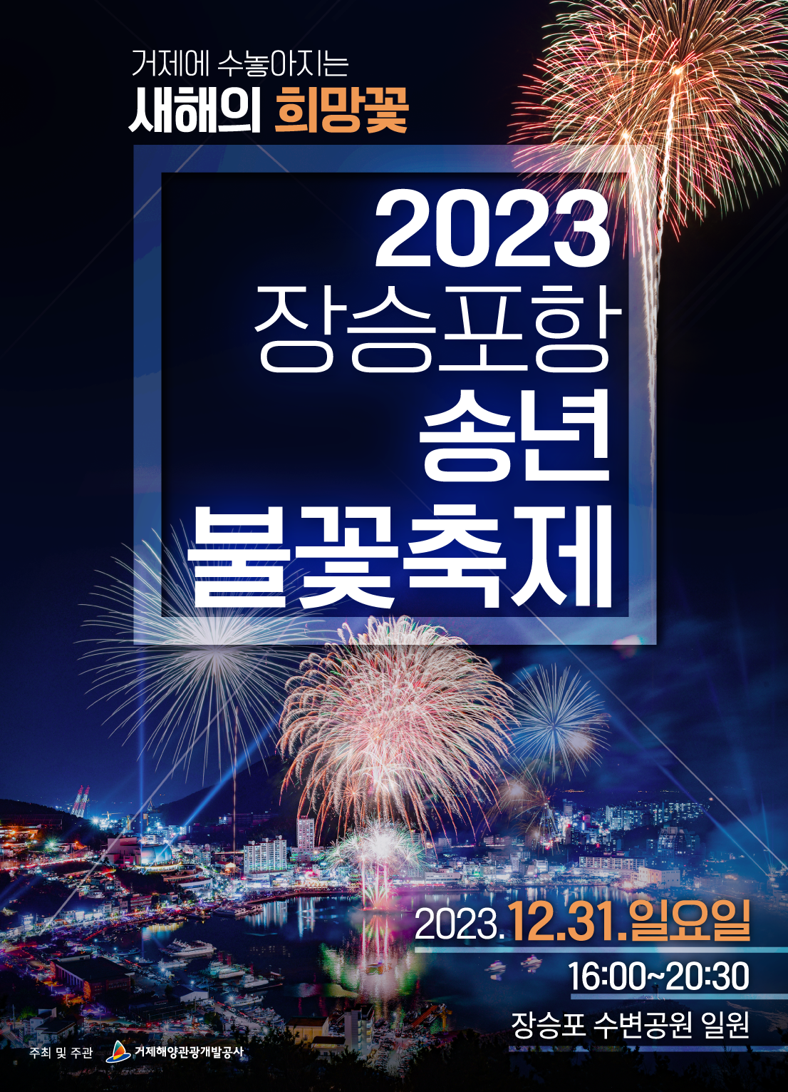 2023년 장승포항 송년불꽃축제 개최 현장 이미지