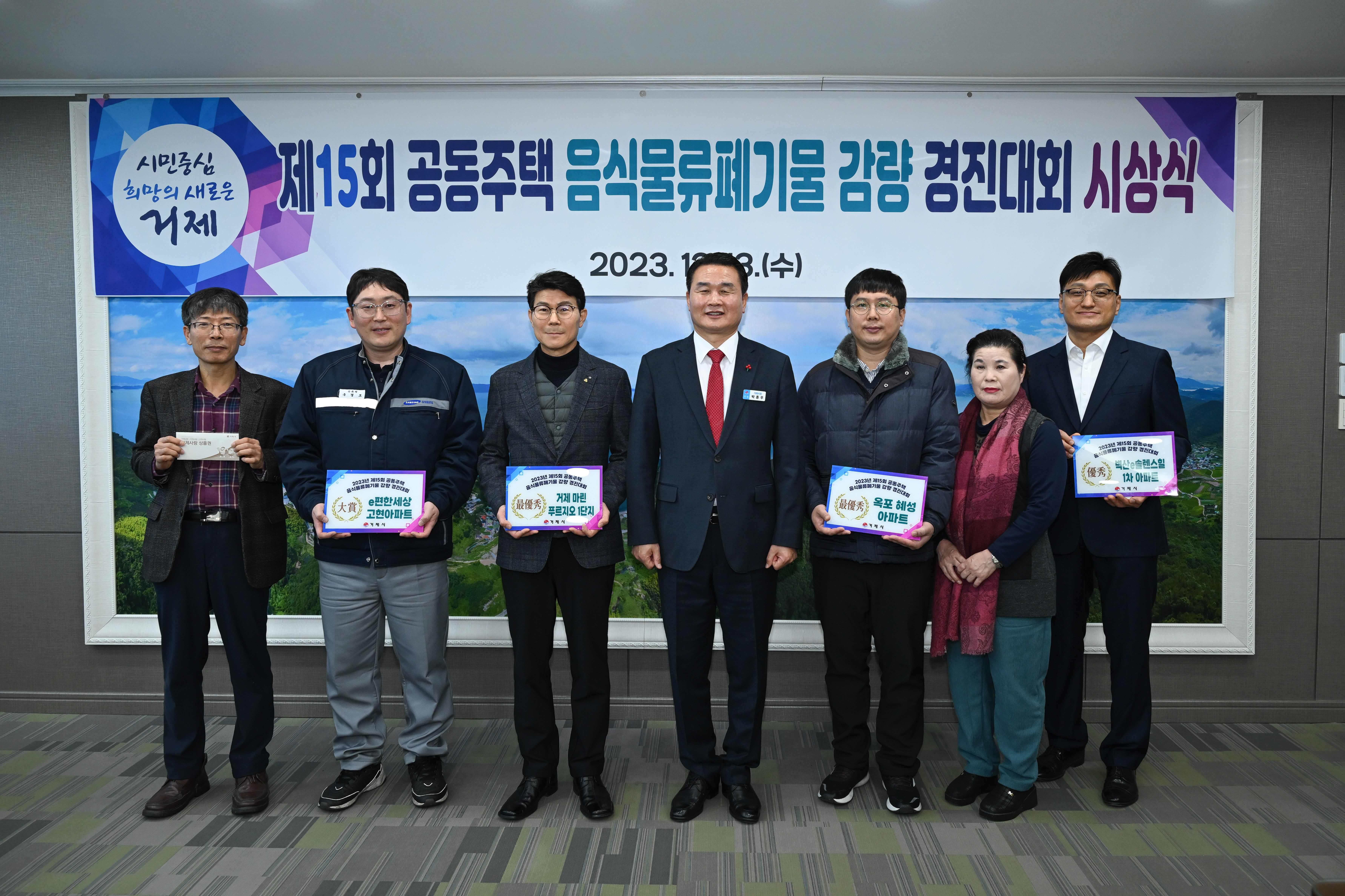 제15회 거제시 공동주택 음식물류폐기물 감량 경진대회 시상 현장 이미지