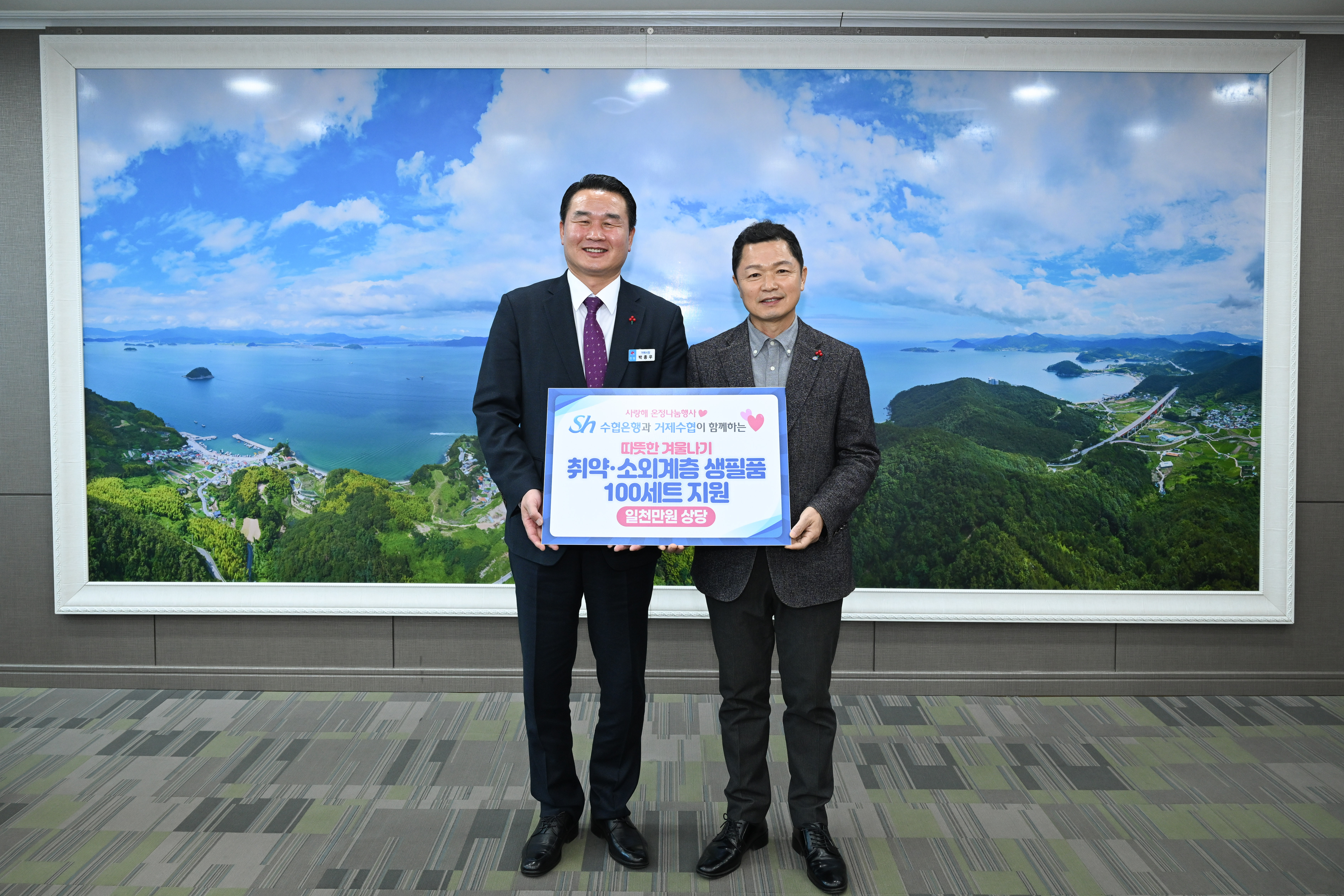 거제수협 온정나눔사업 생필품꾸러미 100세트 기탁 현장 이미지