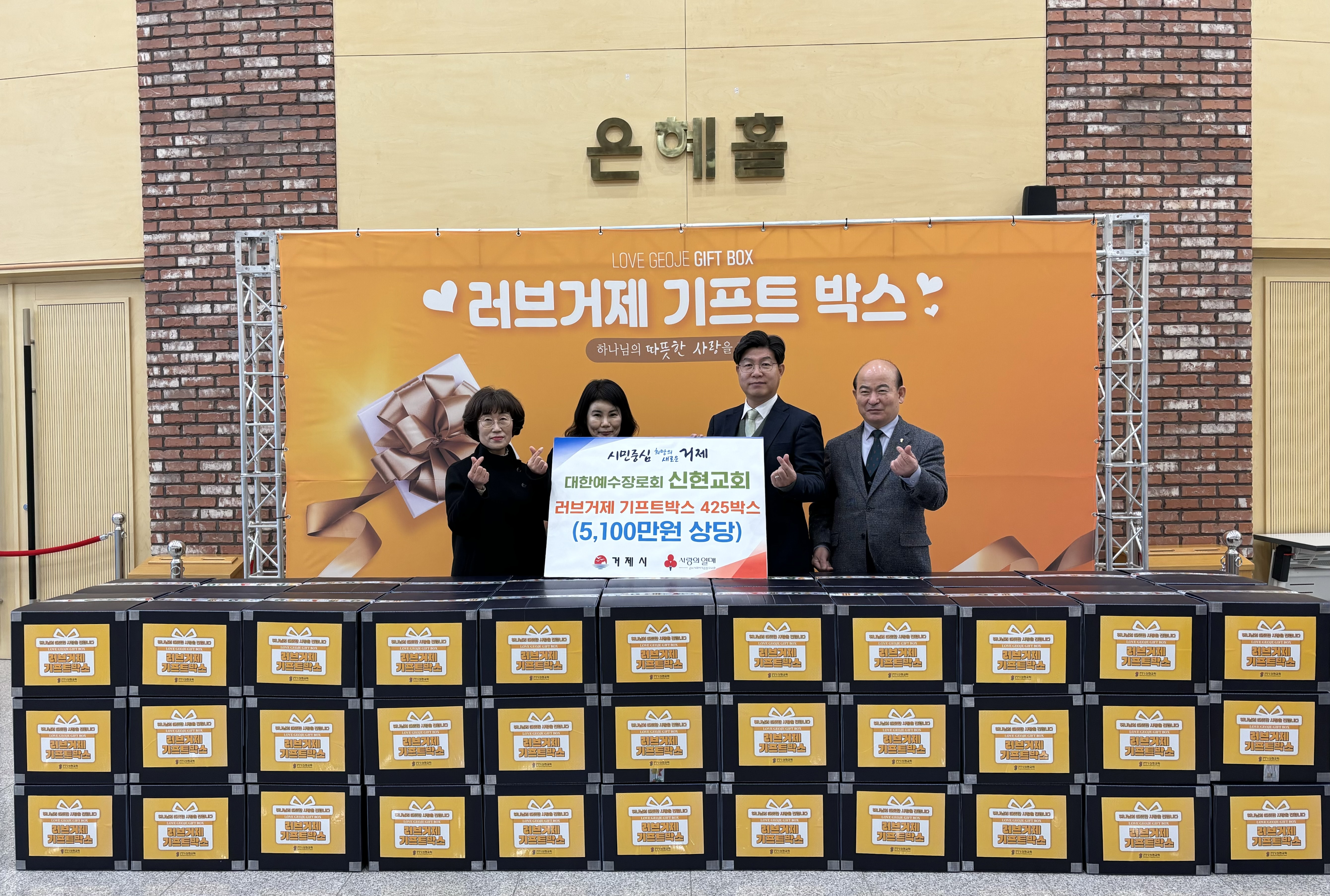 거제시 신현교회, 러브거제 기프트박스 425박스 기탁 현장 이미지