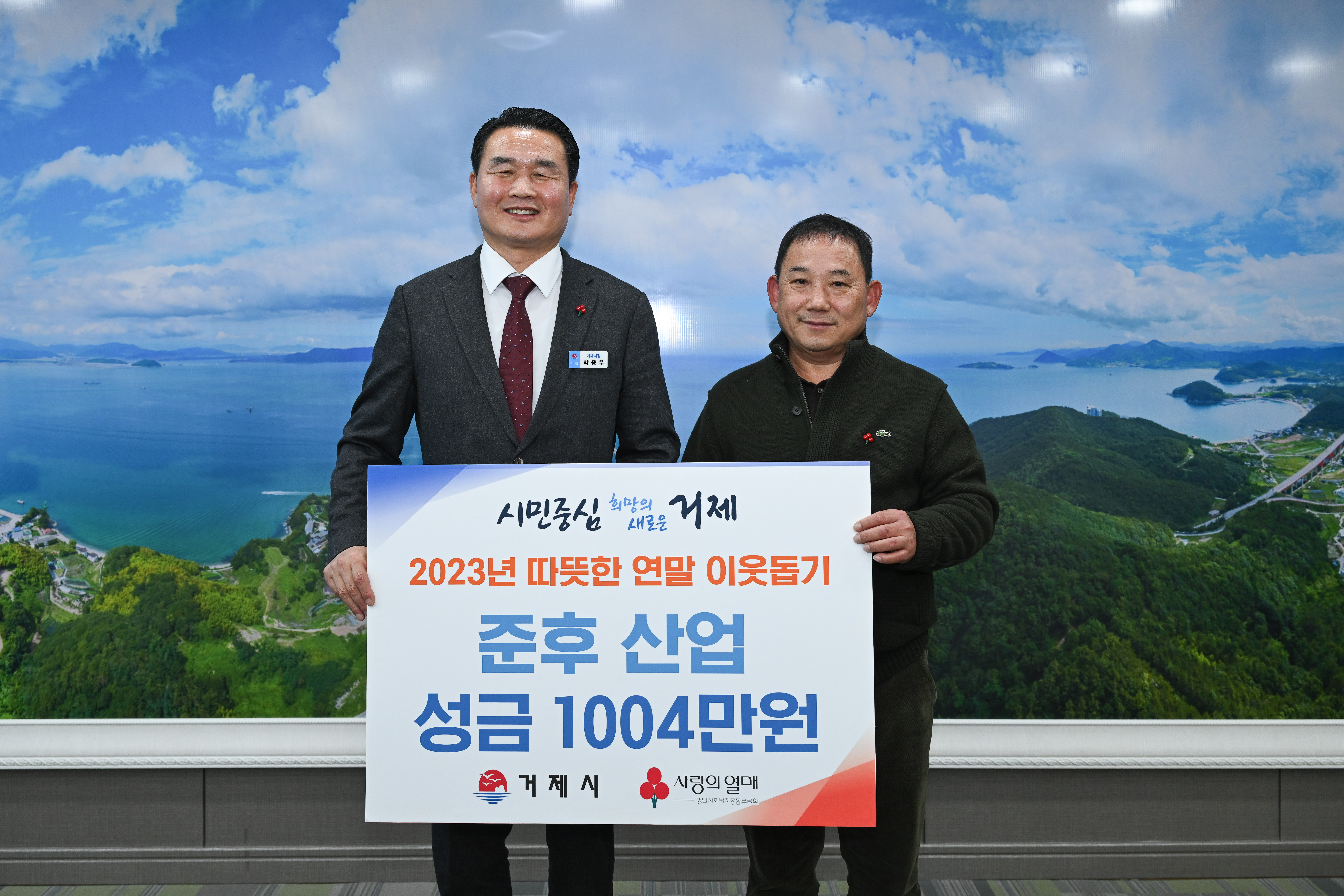 거제시, 사랑의 이웃돕기 준후 산업 1,004만원 쾌척 현장 이미지