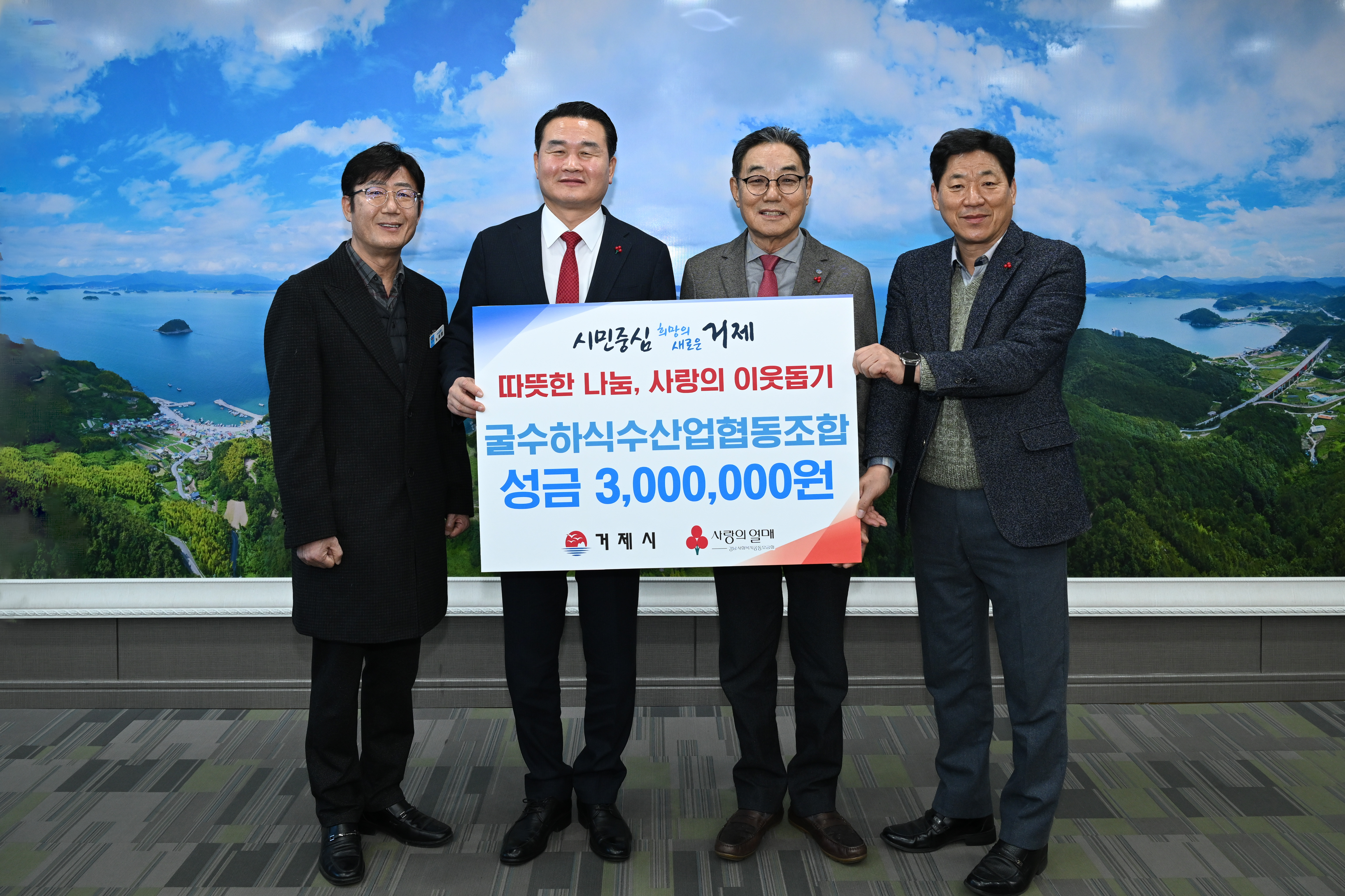 통영 굴수하식양식 수산업협동조합, 사랑의 성금 300만원 전달 현장 이미지