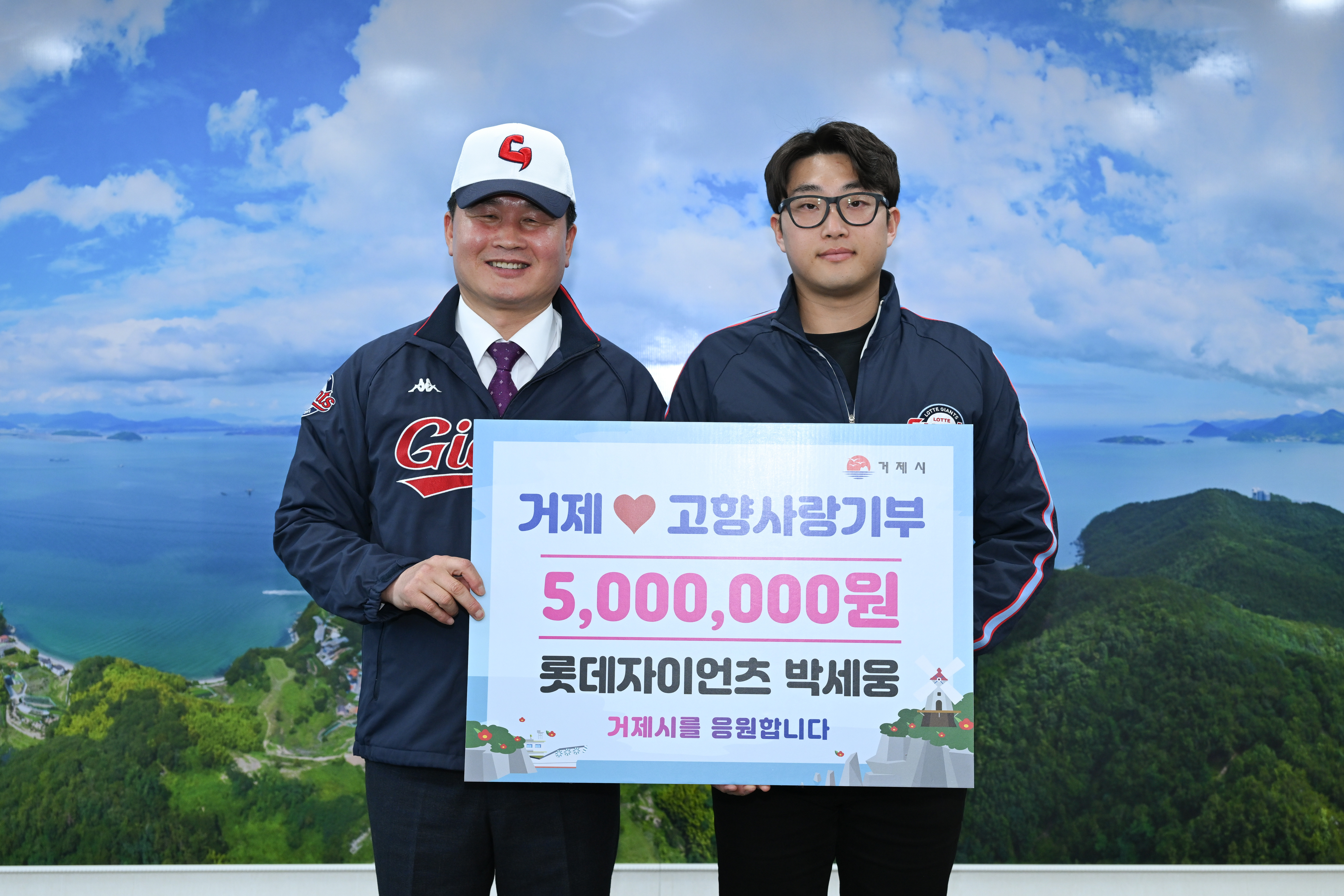 롯데자이언츠 박세웅, 거제시에 고향사랑기부금 기탁 현장 이미지