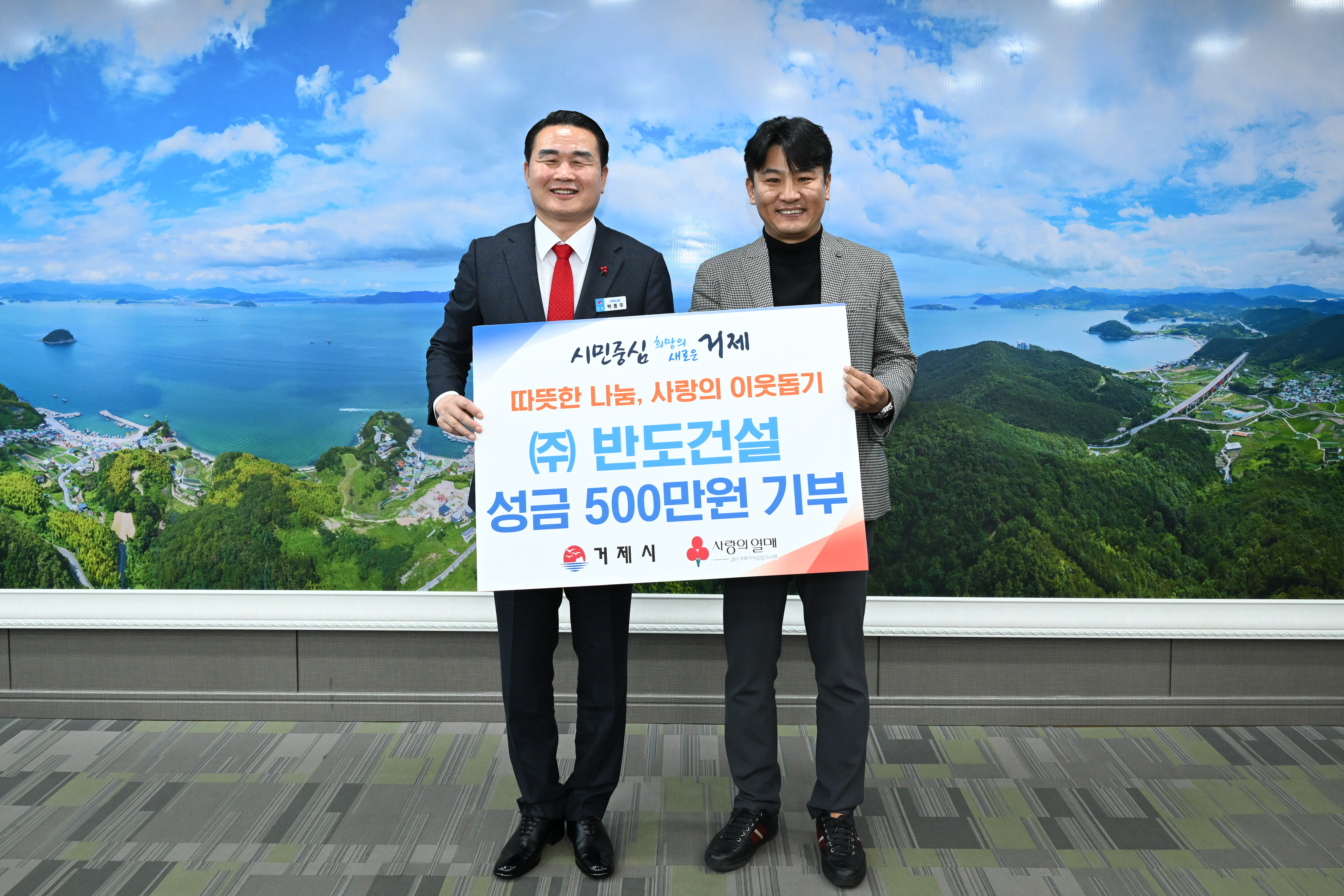 ㈜반도건설, 거제시에 이웃돕기 성금 500만원 기부 현장 이미지