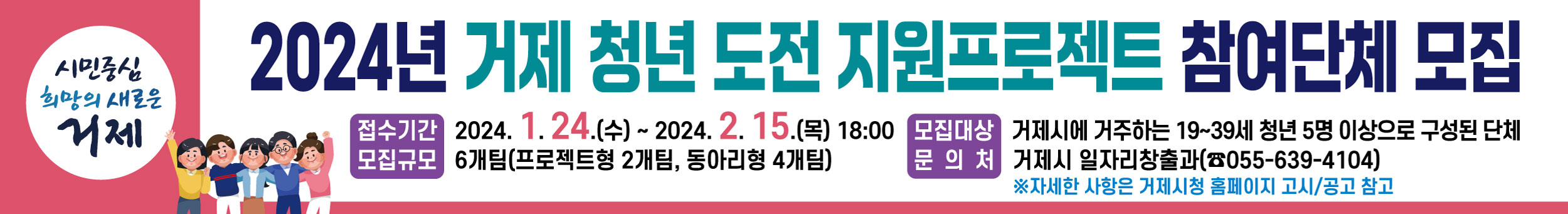 「2024년 거제 청년 도전 지원프로젝트」 참여단체 모집 현장 이미지