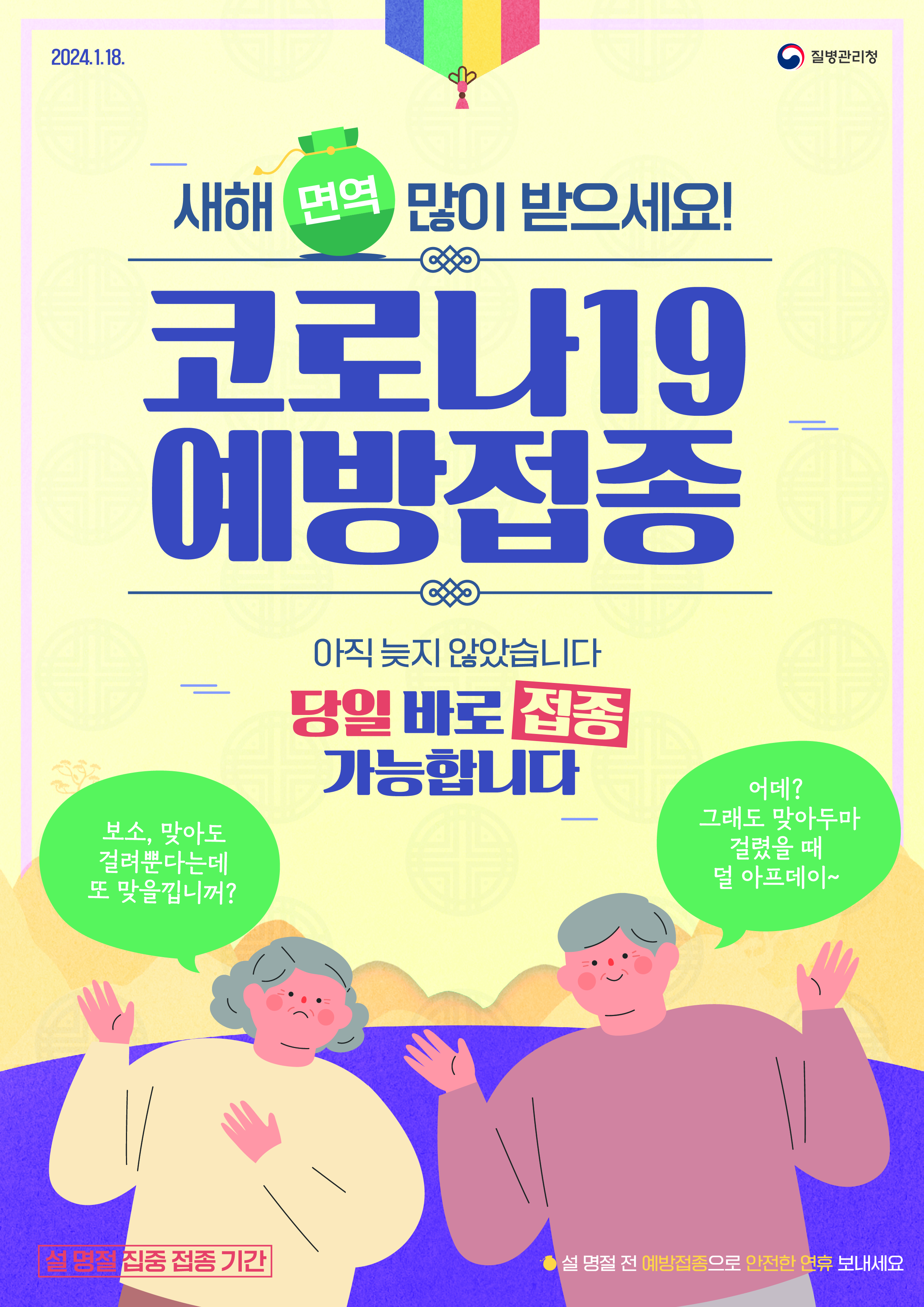 설명절 맞이 코로나19 백신 집중접종기간 운영 현장 이미지