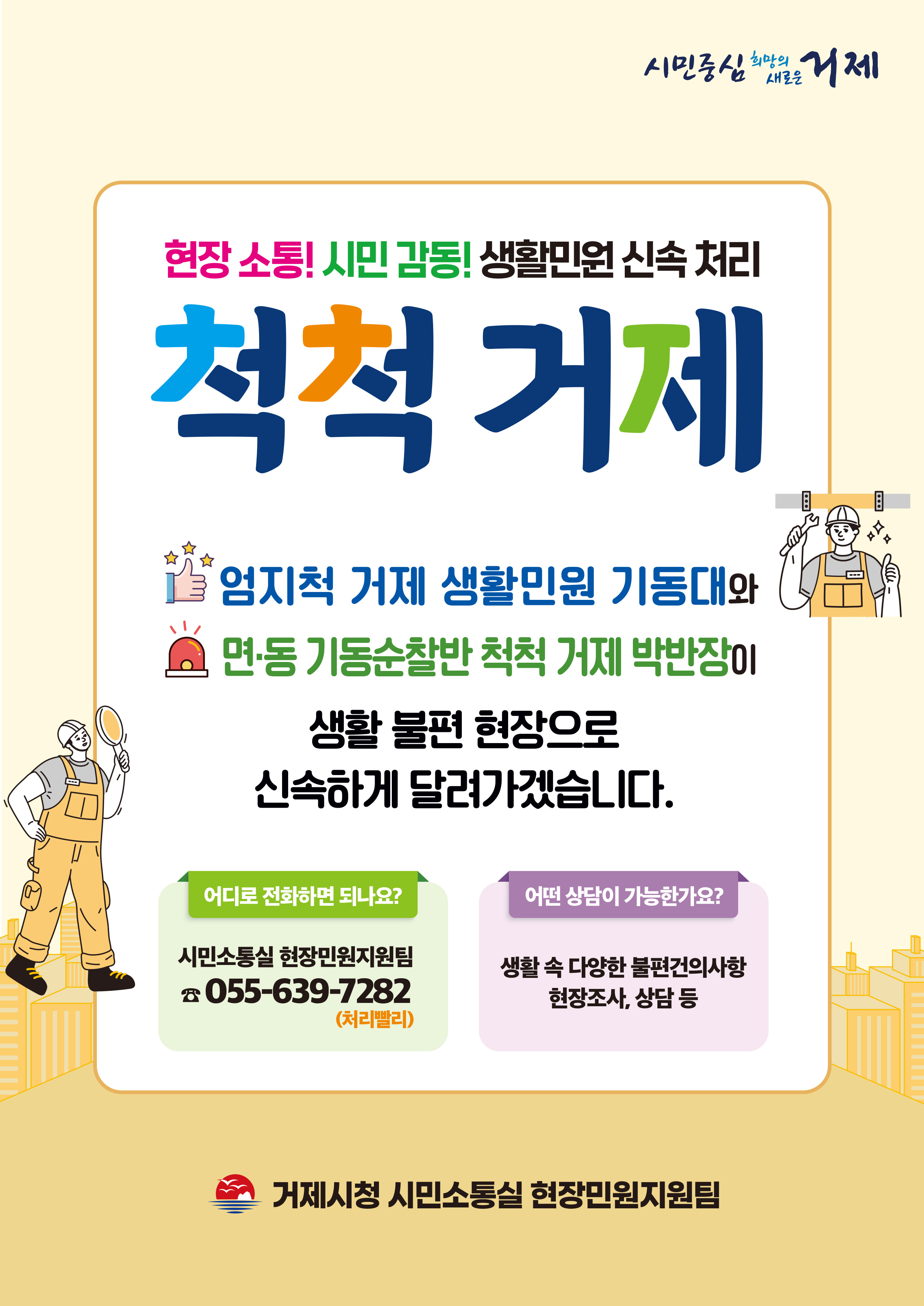 거제시, 생활민원 신속처리 ‘척척 거제’ 새롭게 시동 현장 이미지
