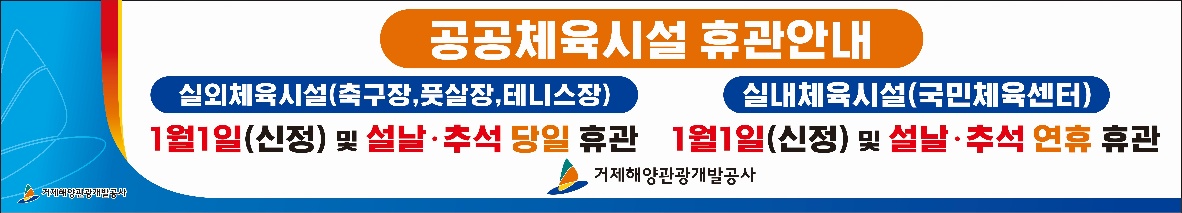 거제시 공공체육시설 설날 연휴 이용 안내 현장 이미지
