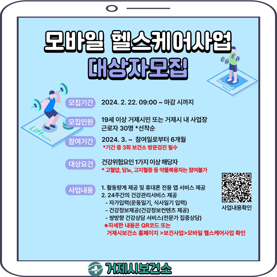 거제시보건소, 모바일 헬스케어사업 대상자 모집 현장 이미지