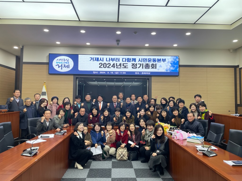 거제시 나부터 다함께 시민운동본부, 정기총회 개최 현장 이미지
