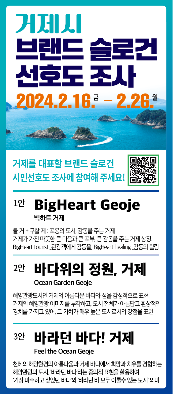 거제시, 브랜드슬로건 선정을 위한 최종 선호도 조사 현장 이미지