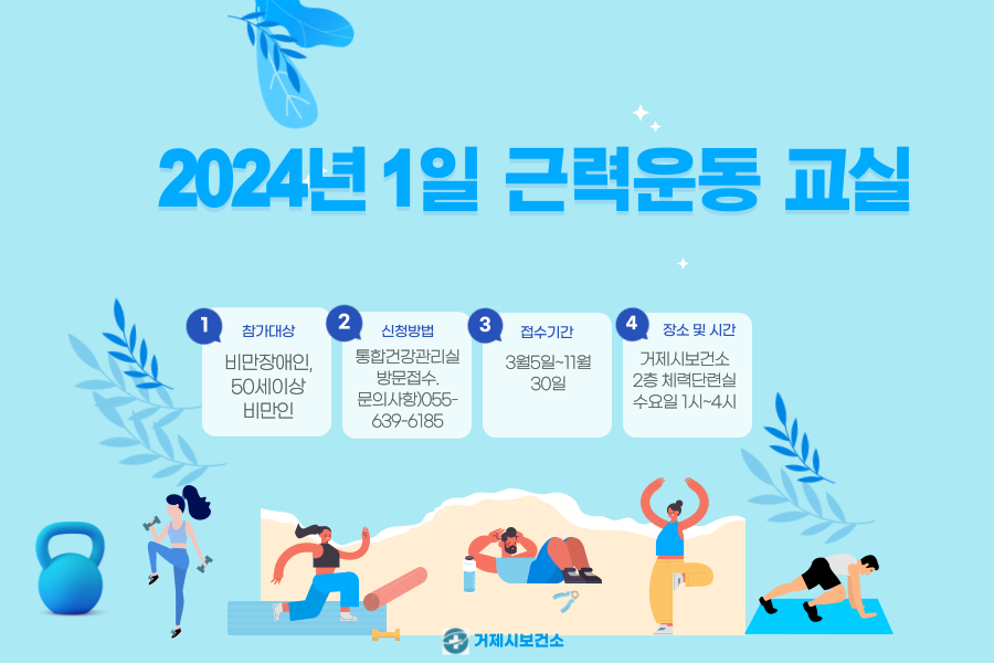 거제시보건소, 2024년 「1일 근력운동 교실」프로그램 운영 현장 이미지