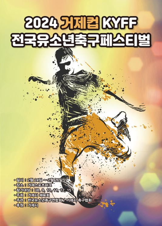 거제 유소년 축구 페스티벌 3일간 열전 돌입 현장 이미지
