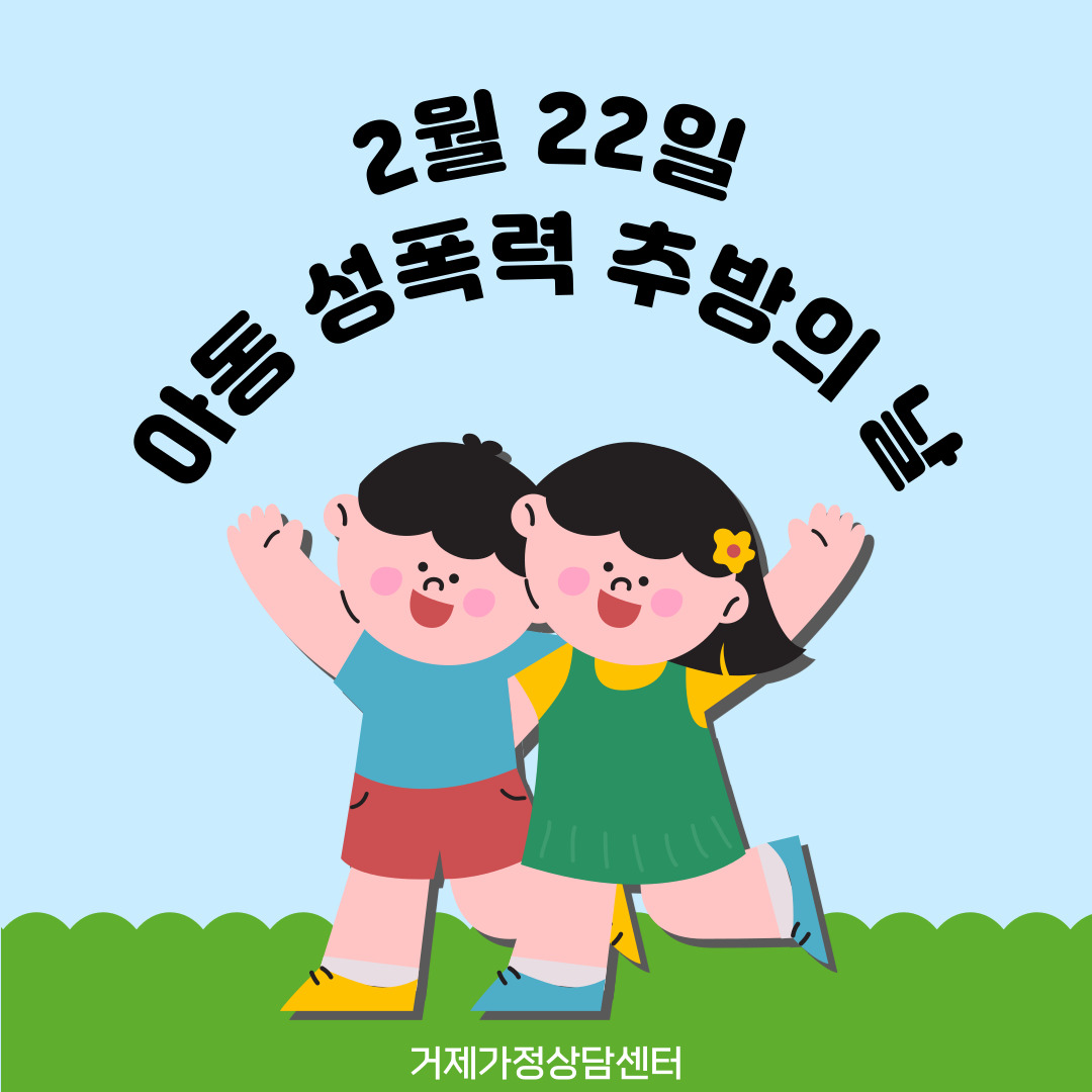 거제가정상담센터 ‘아동 성폭력 추방의 날’ 홍보 현장 이미지