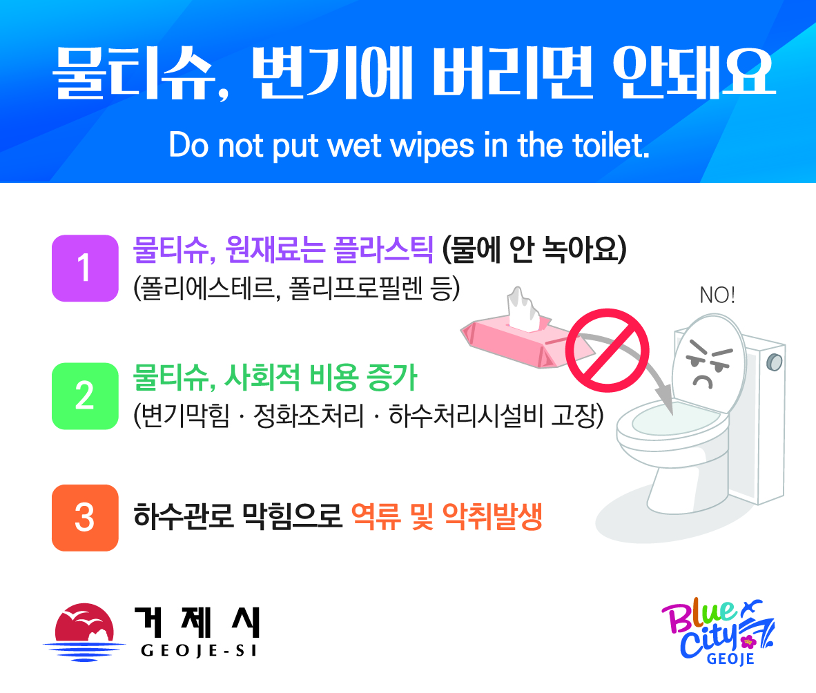 거제시 “화장실 물티슈 등 협잡물 투입 금지” 대대적 홍보활동 추진 현장 이미지