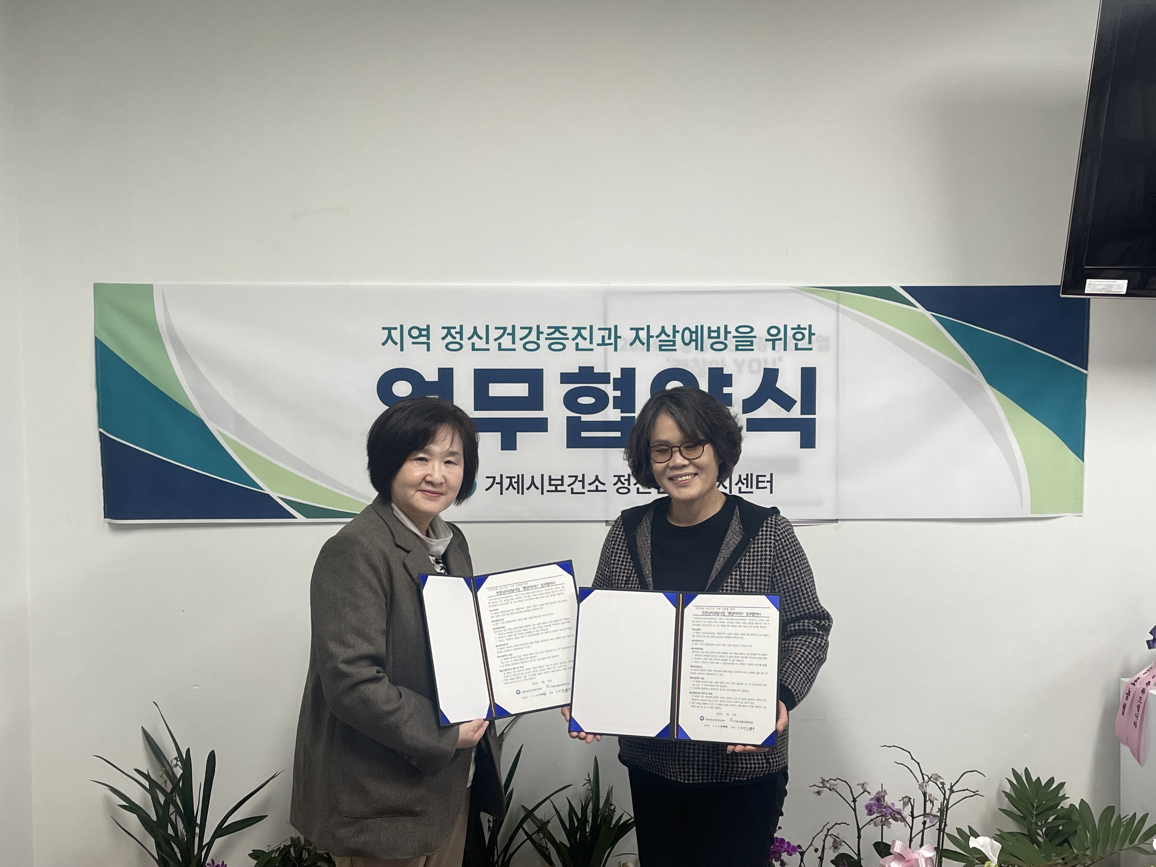 거제시보건소 정신건강복지센터, 전문심리상담지원 ‘괜찮아YOU’ 업무 협약 체결 현장 이미지