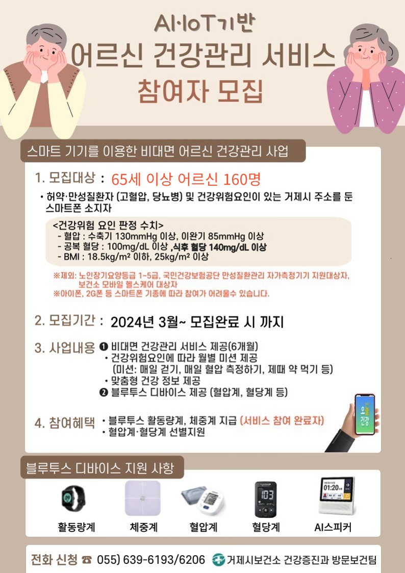 거제시보건소, AI·IoT기반 어르신 건강관리사업 참여자 모집 현장 이미지