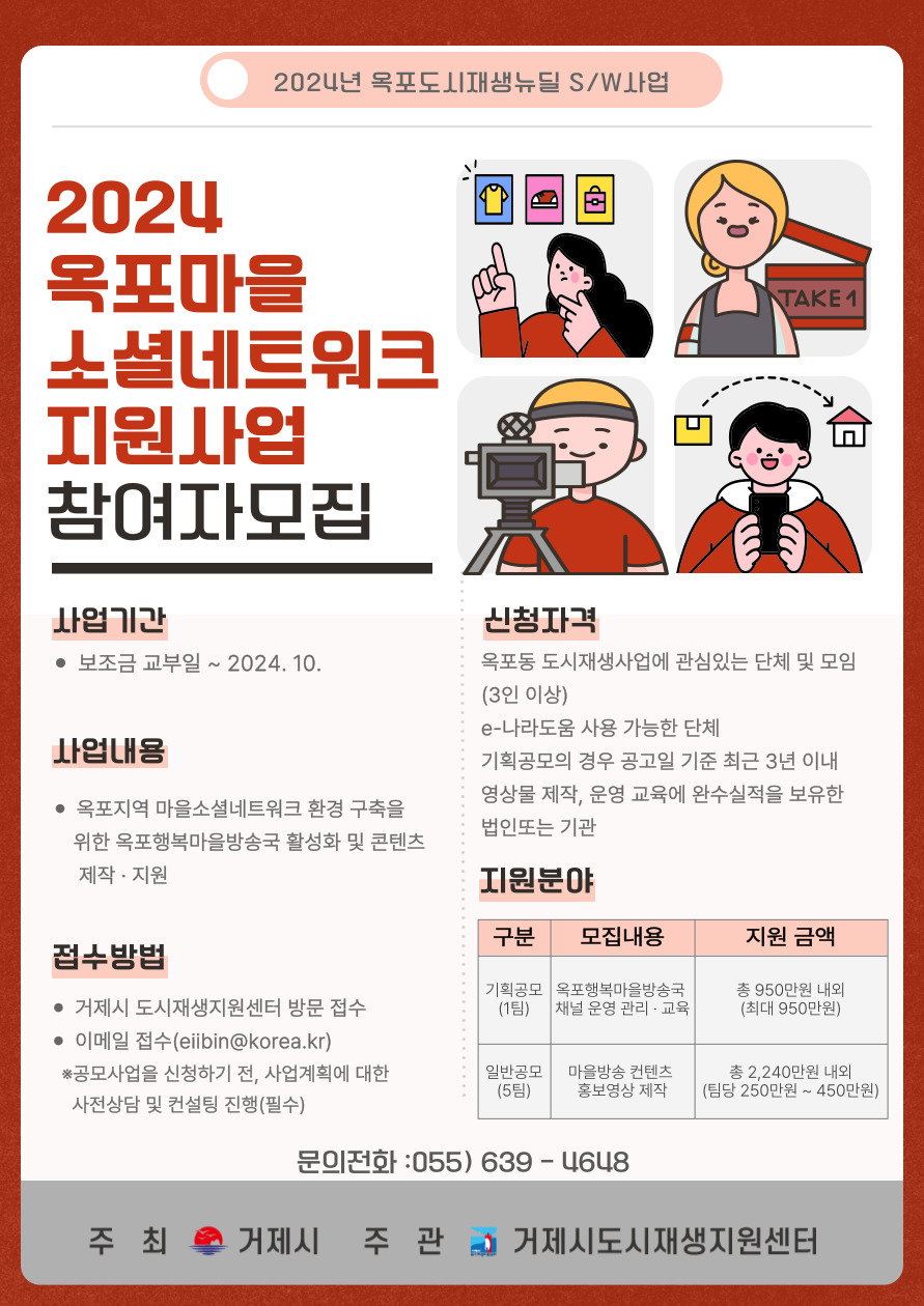 거제시, ‘2024년 옥포 마을소셜네트워크 지원사업’ 참여자 모집 현장 이미지