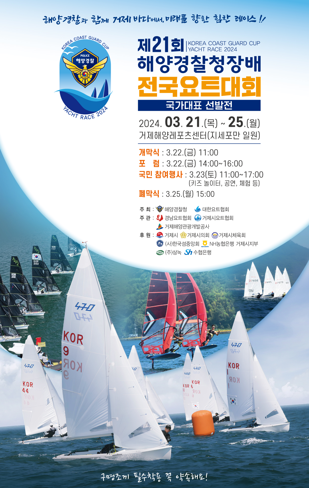제21회 해양경찰청장배 전국요트대회 개최 현장 이미지