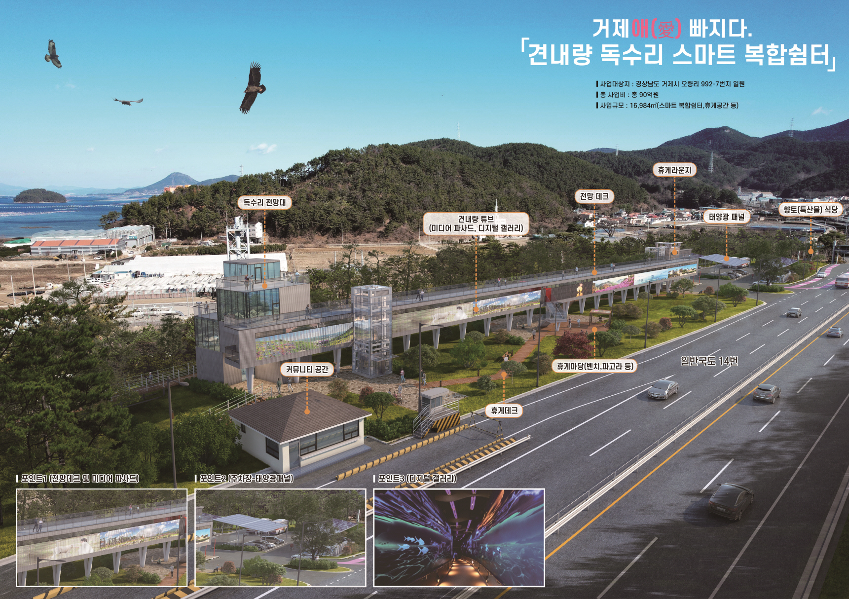 거제시, 국토부 ‘2024년 일반국도 스마트 복합쉼터 공모’ 선정 현장 이미지