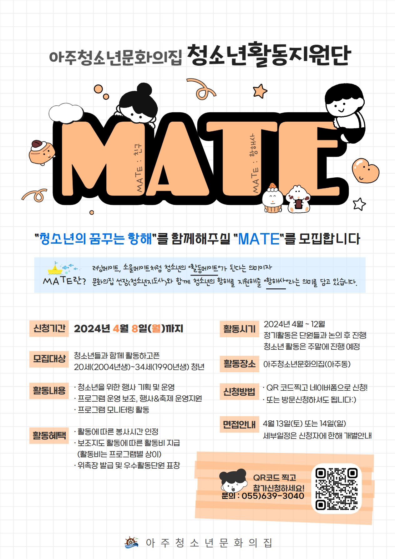 아주청소년문화의집 청소년활동지원단 “MATE” 단원 모집 현장 이미지