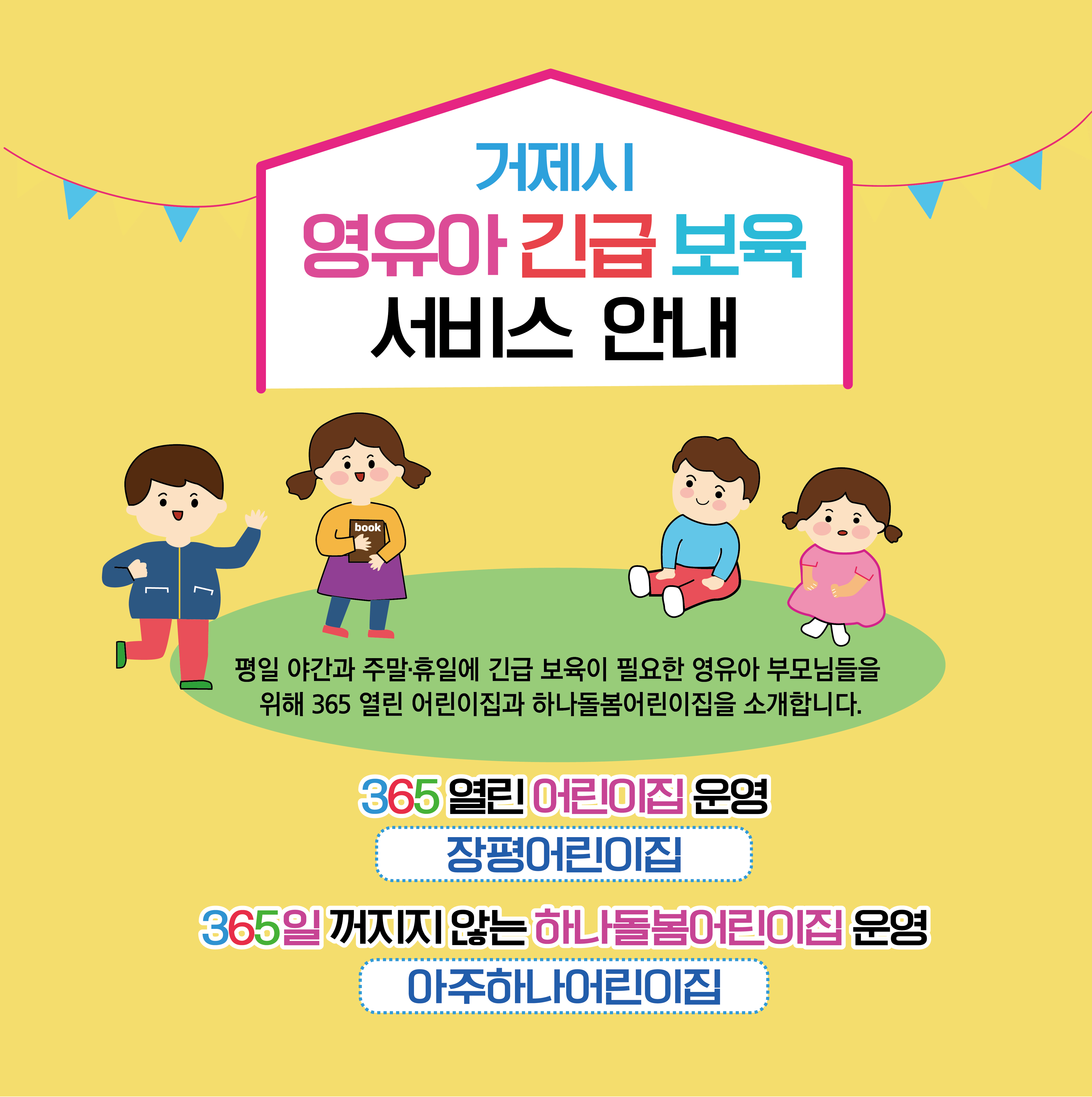 거제시, 긴급보육 서비스(주말·공휴일) 확대 운영  부모와 자녀가 행복한 보육서비스 현장 이미지