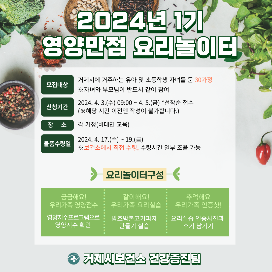거제시보건소, 영양만점 요리놀이터 참여자 모집 현장 이미지