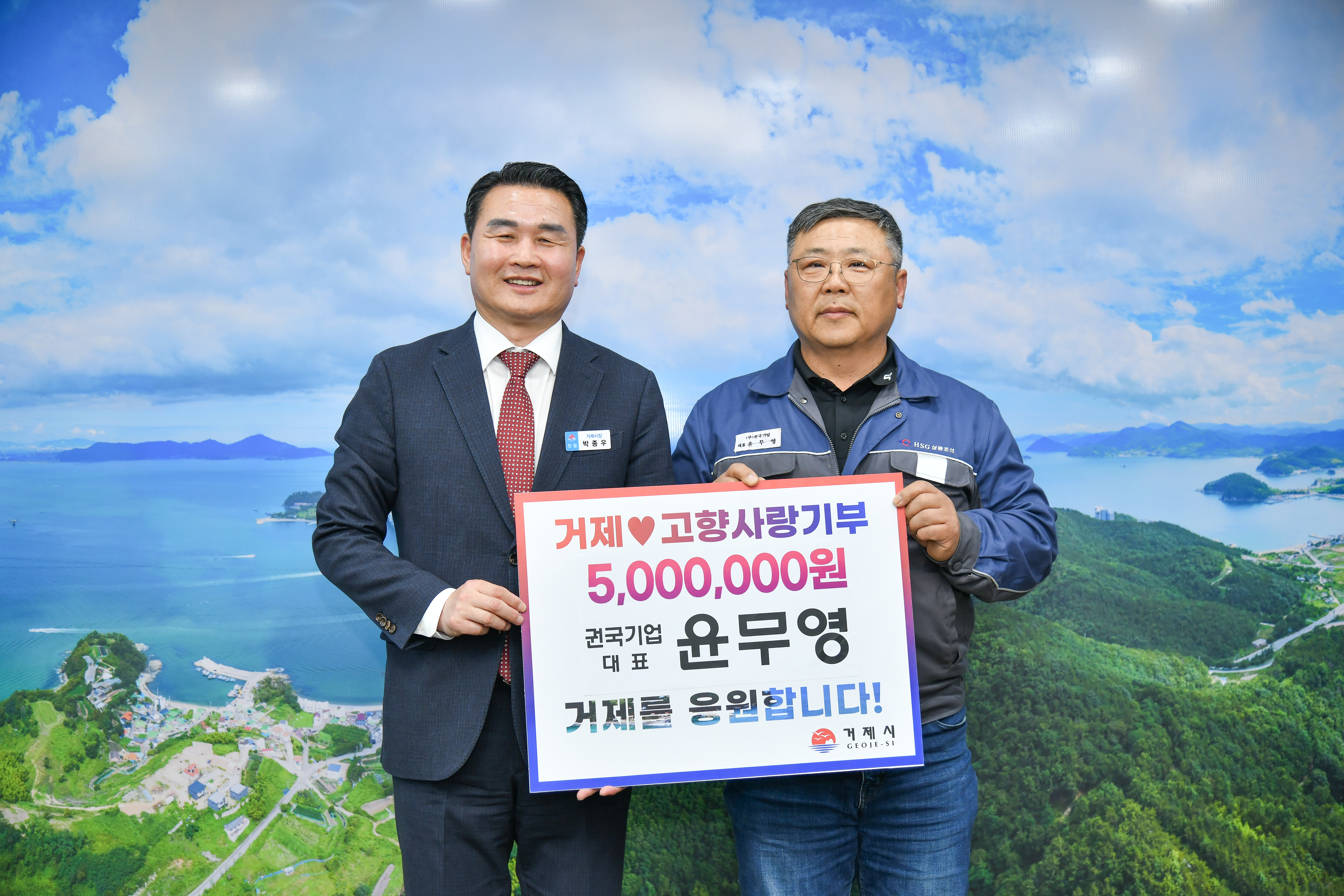 ㈜권국기업 윤무영 대표, 고향 거제에 고향사랑기부금 기탁 현장 이미지