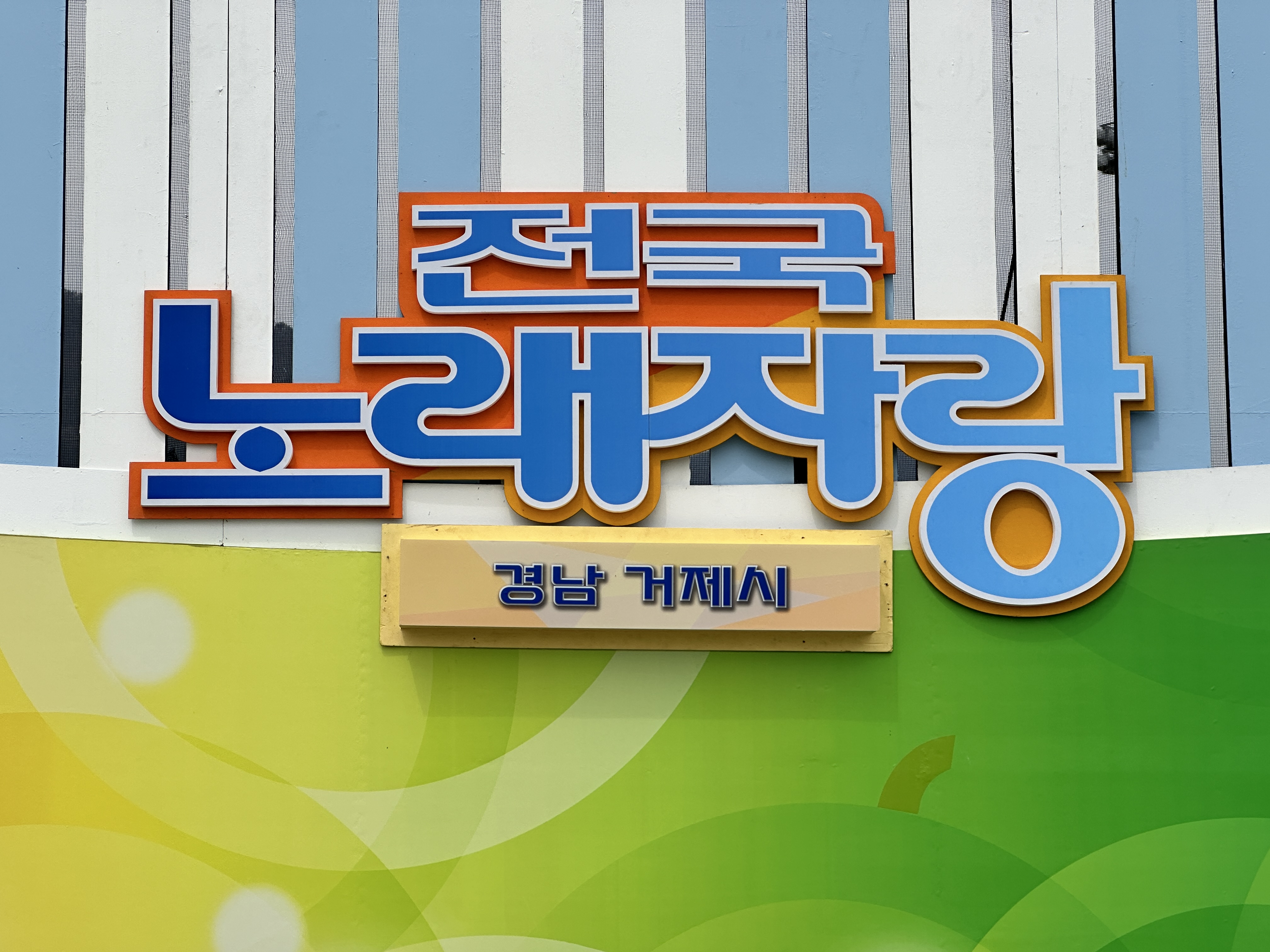 ‘딩동댕동! 전국 ~ 노래자랑’ 봄바람 실은 목소리 거제에서 울려 퍼지다. 현장 이미지